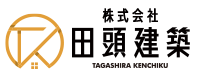 淡路島で注文住宅やリフォームをご検討中なら『株式会社田頭建築』へ